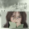 About 第100次忘记 Song