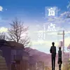 About 盲点-抖音热播版 Song