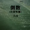 About 倒数-抖音热播版 Song