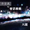 About 今后我与自己流浪-抖音热播版 Song