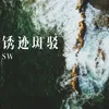 About 锈迹斑驳 Song