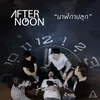 About นาฬิกาปลุก Song