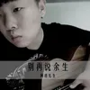 About 别再说余生 Song