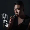 About 踏入社会 Song