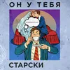 About Он у тебя Song