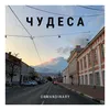 About Чудеса Song