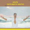 About הכל בוער-רמיקס Song
