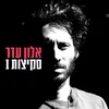 About אני אוכל לך את הלב Song