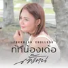 ทักน้องเด้อ-Instrumental