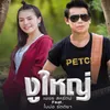 About งูใหญ่ Song