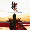 About 与世为敌 Song
