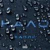 About Капли Song