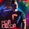 About Мой герой Song