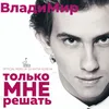 About Только мне решать-DJ Katya Guseva Remix Song