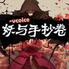 妖与手抄卷-Vcoice