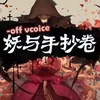 About 妖与手抄卷-Off Vcoice Song