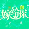About 一万次想嫁给你 Song