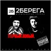 About 2Берега Song