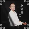 About 小精灵 Song