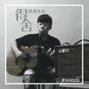 About 得舍 Song