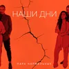 About Наши дни Song