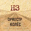 Оркестр колёс