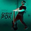 About Давай рок Song