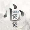 About 心慌慌 Song