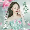 About 落花流水 Song