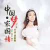 中国万岁-合唱版