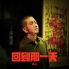 About 回到那一天-《我和我的祖国》电影插曲版 Song