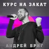 About Курс на закат Song