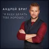 About Я буду делать тебе хорошо Song