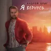 About Я вернусь Song