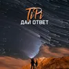 Дай ответ