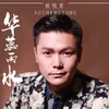 About 华蕊雨水 Song