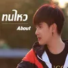 About ทนไหว Song