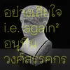 อย่างเสียใจ (i.e. Again and Again)-The Black Codes Re-Interpretation