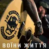 About Воїни життя Song