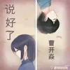 About 说好了 Song