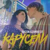 About Карусели Song