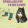 А на нашей улице весна, Ч. 1