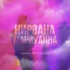 About Нирвана мариуанна Song