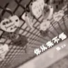 About 你从来不懂 Song