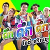 About ดึก ดึ่ก ดึ๊ก Song