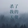 杀了我的天使-伴奏