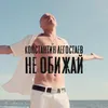 About Не обижай Song