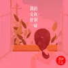 About 我的女孩你别碰 Song