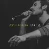 About אם היית יודעת Song