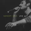 About הולך להתהפך Song